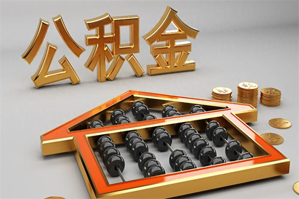 襄垣急用钱提取公积金的方法（急用钱怎么提取住房公积金）