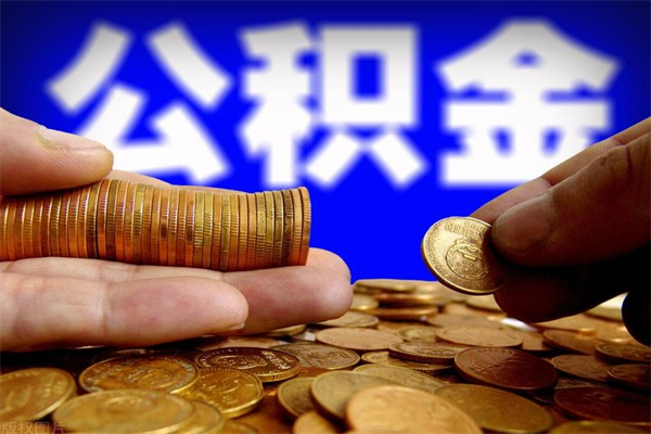 襄垣缺钱想提取公积金怎么办（缺钱可以提取公积金对征信有影响么）
