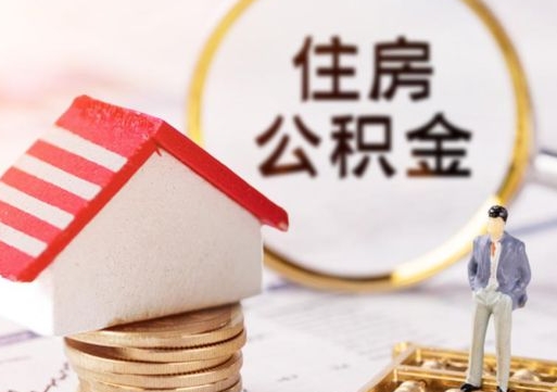 襄垣套公积金的最好办法（如何套住房公积金）