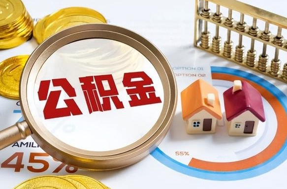 襄垣公积金怎么领取流程（这样领取住房公积金）