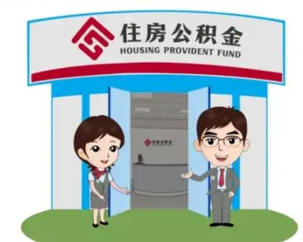 襄垣公积金怎么领取流程（领取住房公积金的流程）