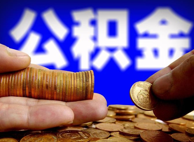 襄垣急用钱提取公积金的方法（着急用钱怎么提取公积金）